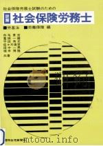 社会保険労務士試験のための 詳解社会保険労務士 1（1977.04 PDF版）