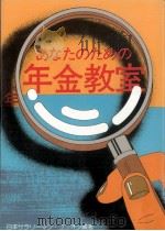 あなたのための年金教室（1981.03 PDF版）