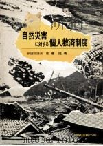 自然災害に対する個人救済制度   1974.08  PDF电子版封面    佐藤隆 