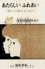 あたらしいふれあい 1（1981.09 PDF版）