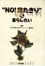 “NO!寝たきりで暮らしたい（1994.09 PDF版）