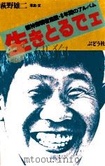 生きとるでェ（1981.07 PDF版）