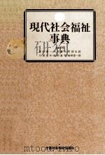 現代社会福祉事典（1982.1 PDF版）