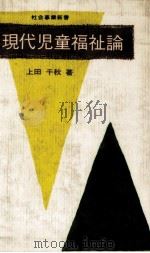現代児童福祉論（1967.05 PDF版）