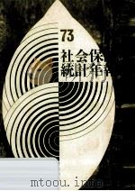 社会保障統計年報 1973（1973.12 PDF版）