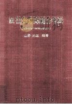 社会保障総合年表 続（1985.10 PDF版）