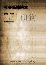 社会保障読本（1972.01 PDF版）
