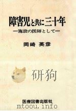 障害児と共に三十年 1978.04 PDF电子版封面 岡崎英彦