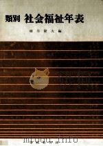 類別社会福祉年表 1979.06 PDF电子版封面 碓井隆次