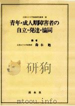 青年·成人期障害者の自立·発達·協同 1992.02 PDF电子版封面 鈴木勉