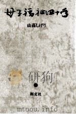 母子福祉四十年（1977.10 PDF版）
