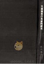 里親制度の実証的研究（1991.10 PDF版）