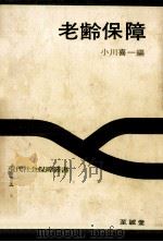 老齢保障（1972.03 PDF版）