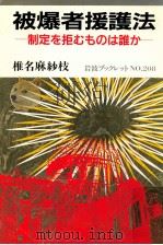 被爆者援護法（1991.07 PDF版）