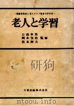 老人と学習（1975.09 PDF版）