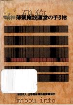 精神薄弱施設運営の手引き（1983.06 PDF版）