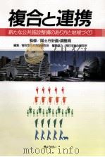 複合と連携（1997.03 PDF版）