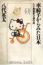 車椅子からみた日本（1979.04 PDF版）