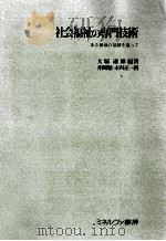 社会福祉の専門技術（1975.02 PDF版）