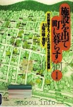 施設を出て町に暮らす（1993.08 PDF版）