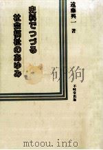 史料でつづる社会福祉のあゆみ（1991.04 PDF版）
