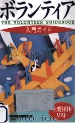 ボランティア入門ガイド（1995.06 PDF版）