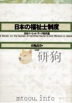 日本の福祉士制度 1992.01 PDF电子版封面 京極高宣