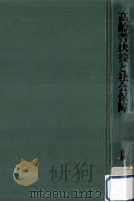 高齢者扶養と社会保障 1983.05 PDF电子版封面 佐藤進