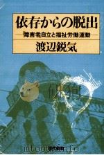 依存からの脱出（1977.09 PDF版）