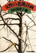 女性の老後計画（1979.01 PDF版）
