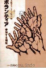 ボランティア（1981.02 PDF版）