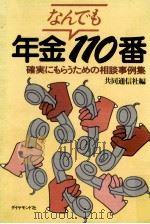 年金なんでも110番（1979.10 PDF版）