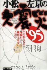 小松左京の大震災'95（1996.06 PDF版）