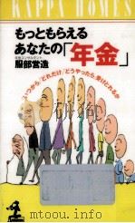 もっともらえるあなたの「年金」（1991.06 PDF版）