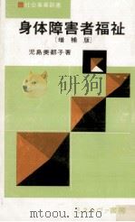 身体障害者福祉（1972.08 PDF版）