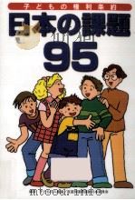 日本の課題95（1998.01 PDF版）