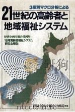 21世紀の高齢者と地域福祉システム（1989.09 PDF版）