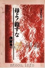 母よ!殺すな（1975.02 PDF版）