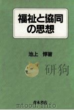 福祉と協同の思想（1989.06 PDF版）