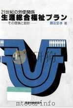 生涯総合福祉プラン（1983.03 PDF版）