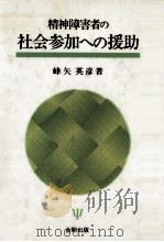 精神障害者の社会参加への援助 1991.03 PDF电子版封面 蜂矢英彦