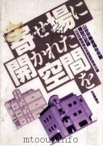 寄せ場に開かれた空間を（1992.12 PDF版）