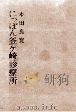 にっぽん釜ケ崎診療所 1966.07 PDF电子版封面 本田良寛