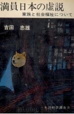 満員日本の虚説 1966.06 PDF电子版封面 吉田忠雄