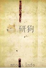社会保障の先駆者たち 1974.10 PDF电子版封面 山野光雄