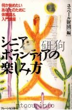 シニア·ボランティアの楽しみ方（1997.12 PDF版）