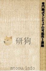 専門職ボランティアの可能性と課題 1990.12 PDF电子版封面 高林澄子