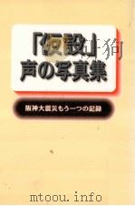 「仮設」声の写真集（1998.01 PDF版）