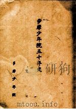 多摩少年院五十年史（1973.12 PDF版）