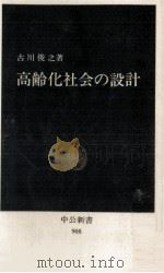 高齢化社会の設計（1989.01 PDF版）